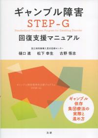 ギャンブル障害 STTEP-G 回復支援マニュアル