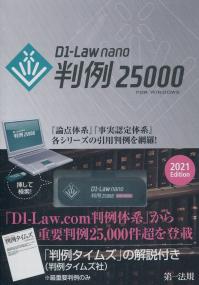 D1-law nano 判例25000