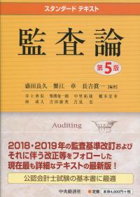 スタンダードテキスト 監査論(第5版) | 政府刊行物 | 全国官報販売協同組合