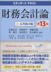 スタンダードテキスト 財務会計論 Ⅱ応用論点編 第13版 | 政府刊行物