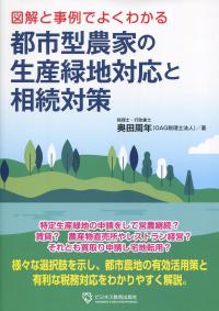 図解と事例でよくわかる 都市型農家の生産緑地対応と相続対策
