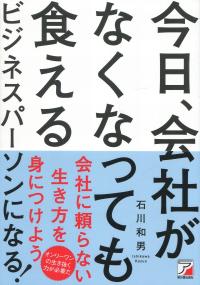 今日、会社がなくなっても食えるビジネスパーソンになる!
