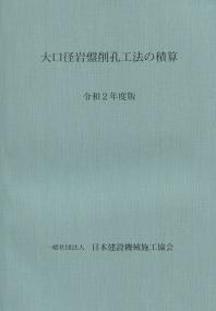 大口径岩盤削孔工法の積算 令和2年度版 | 政府刊行物 | 全国官報販売協同組合