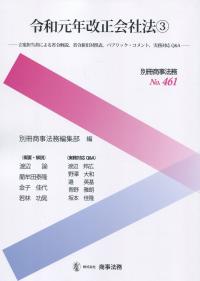 別冊商事法務No.461 令和元年改正会社法3 立案担当者による省令解説、省令新旧対照表、パブリック・コメント、実務対応Q&A