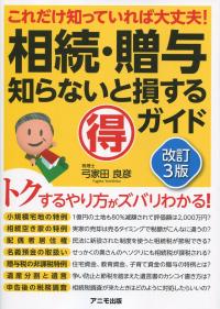 これだけ知っていれば大丈夫! 　相続・贈与 知らないと損する得ガイド 改訂3版