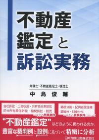 不動産鑑定と訴訟実務