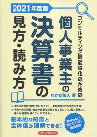 コンサルティング機能強化のための 個人事業主の決算書の見方・読み方 2021年度版