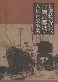 日本統治時代台湾の築港・人材育成事業