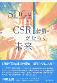 SDGsとCSRがひらく未来 石田梅岩の心学でフェアな成長を