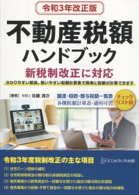 令和3年改正版 不動産税額ハンドブック
