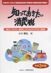 令和3年版 知っておきたい消費税