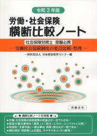 労働・社会保険 横断比較ノート 令和3年版
