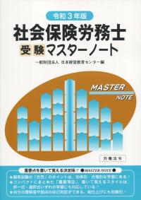 社会保険労務士 受験マスターノート 令和3年版