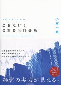 プロがやっている これだけ!会計&会社分析