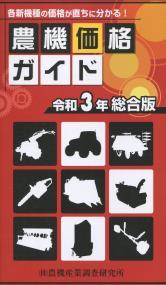 農機価格ガイド 令和3年総合版