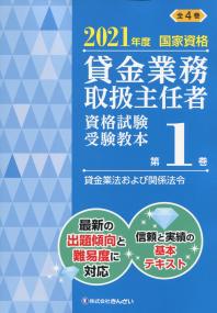 2021年度国家資格 賃金業務取扱主任者資格試験 受験教本第1巻