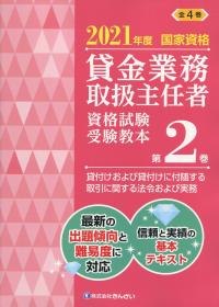 2021年度国家資格 賃金業務取扱主任者資格試験 受験教本第2巻