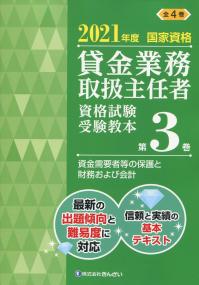 2021年度国家資格 賃金業務取扱主任者資格試験 受験教本第3巻