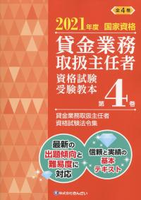 2021年度国家資格 賃金業務取扱主任者資格試験 受験教本第4巻