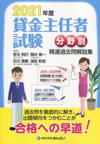2021年度 賃金主任者試験 分野別 精選過去問解説集