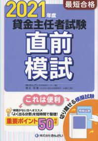 2021年度 最短合格 賃金主任者試験 直前模試