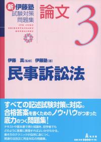 民事訴訟法 新伊藤塾試験対策問題集:論文3