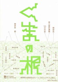 くまの根 隈研吾・東大最終講義10の対話