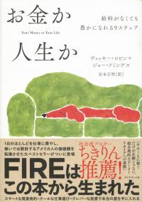 お金か人生か 給料がなくても豊かになれる9ステップ