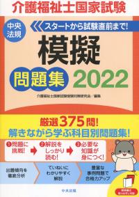 介護福祉士国家試験模擬問題集 2022
