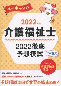 2022年版 ユーキャンの介護福祉士 2022徹底予想模試