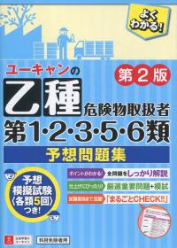 ユーキャンの乙種第1・2・3・5・6類危険物取扱者 予想問題集