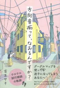 方向音痴って、なおるんですか?