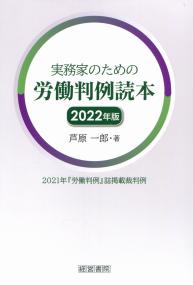 実務家のための労働判例読本2022年版