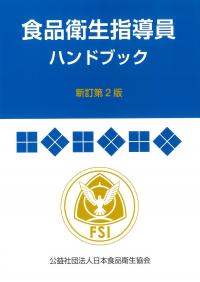 障害者総合支援法事業者ハンドブック 指導監査編 障害者総合支援法事業者ハンドブック 指導監査編 第6版 指導監査
