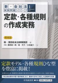 新・会社法実務問題シリーズ 定款・各種規則の作成実務 第4版