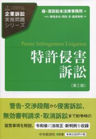 企業訴訟実務問題シリーズ 特許侵害訴訟 第2版