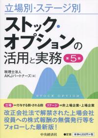 立場別・ステージ別 ストック・オプションの活用と実務 第5版