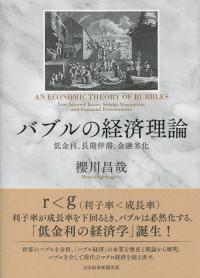 バブルの経済理論 低金利、長期停滞、金融劣化