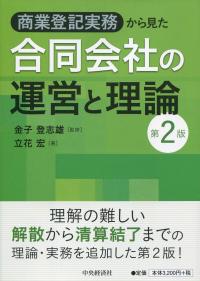 商業登記実務から見た 合同会社の運営と理論 第2版