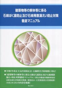 建築物等の解体等に係る石綿ばく露防止及び石綿飛散漏えい防止対策徹底マニュアル