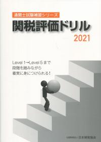 通関士試験補習シリーズ 関税評価ドリル 2021