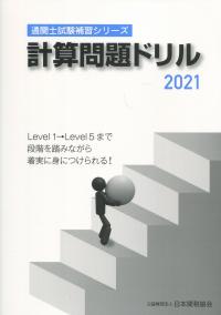 通関士試験補習シリーズ 計算問題ドリル 2021