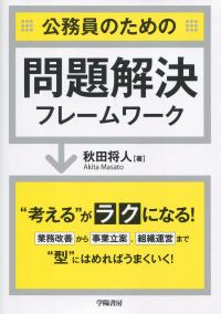 公務員のための 問題解決フレームワーク