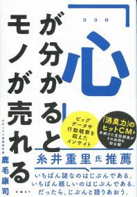 「心」が分かるとモノが売れる