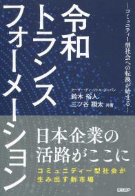 令和トランスフォーメーション コミュニティー型社会への転換が始まる