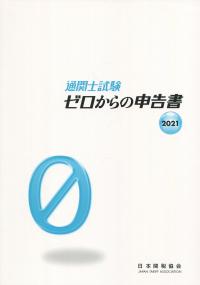 通関士試験 ゼロからの申告書 2021