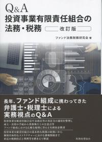 Q&A 投資事業有限責任組合の法務・税務 改訂版 | 政府刊行物