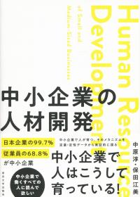 中小企業の人材開発