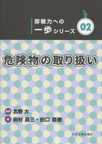 即戦力への一歩シリーズ2 危険物の取扱い