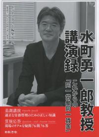 水町勇一郎教授講演録 これからの「同一労働同一賃金」